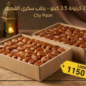 رطب سكري القصيم عرض الكرتونتين