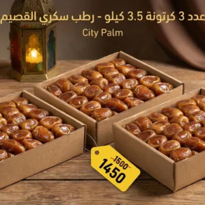 رطب سكري القصيم – عرض 3 كراتين (وزن الكرتونة 3.5 كجم)