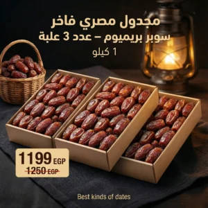 مجدول مصري – عرض 3 علب (إجمالي 1 كجم) سوبر بريميوم